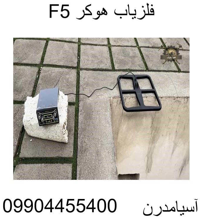 فلزیاب هوکر F5 09904455400