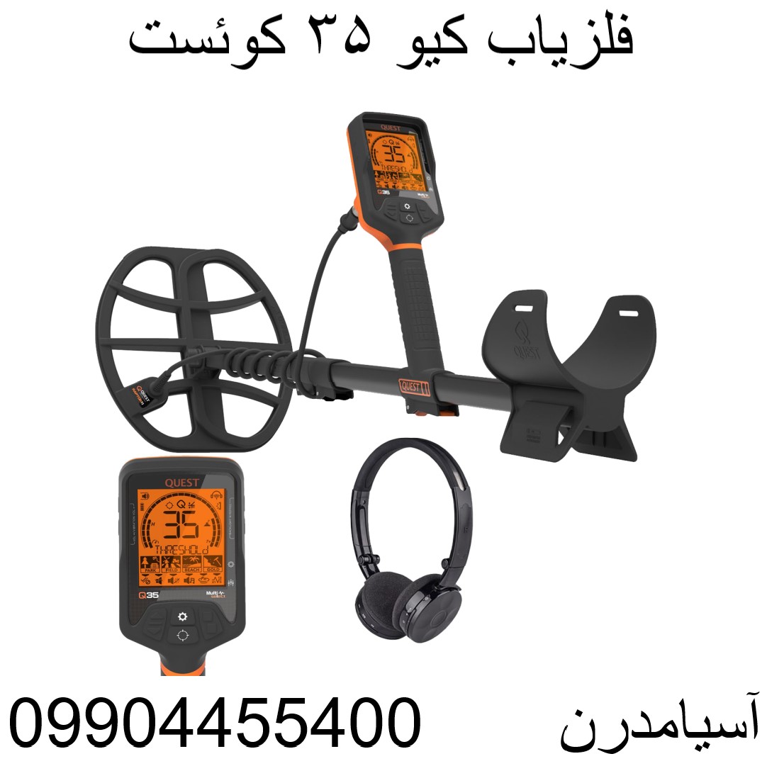 فلزیاب کیو ۳۵ کوئست 09904455400