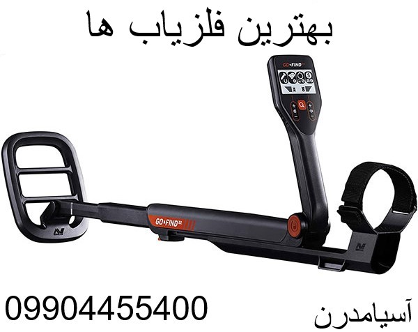 بهترین فلزیاب ها  09904455400