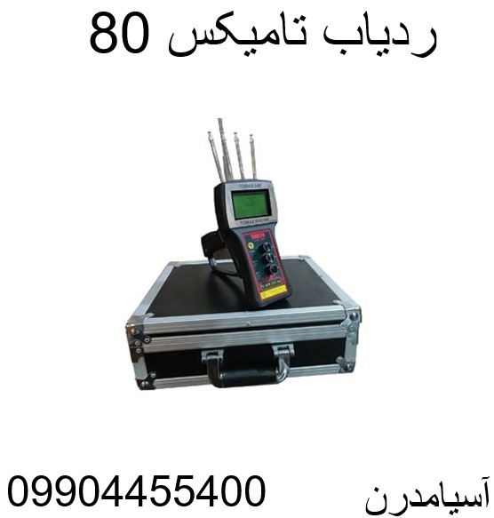 ردیاب تامیکس 80 09904455400