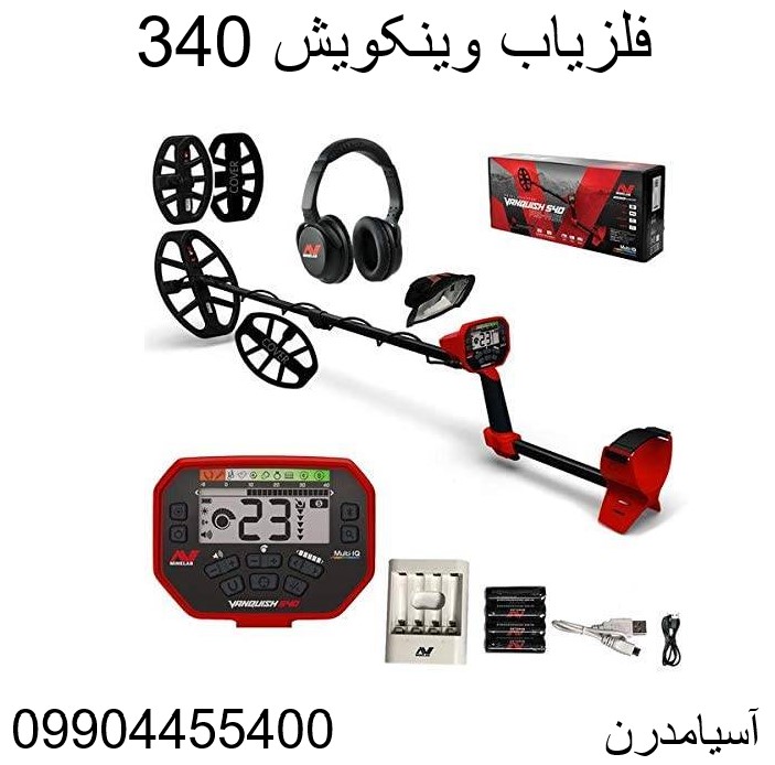 فلزیاب وینکویش 340 09904455400
