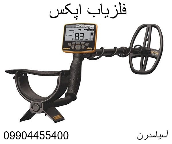 فلزیاب اپکس 09904455400