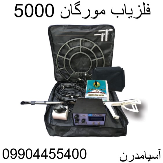 فلزیاب مورگان 500009904455400