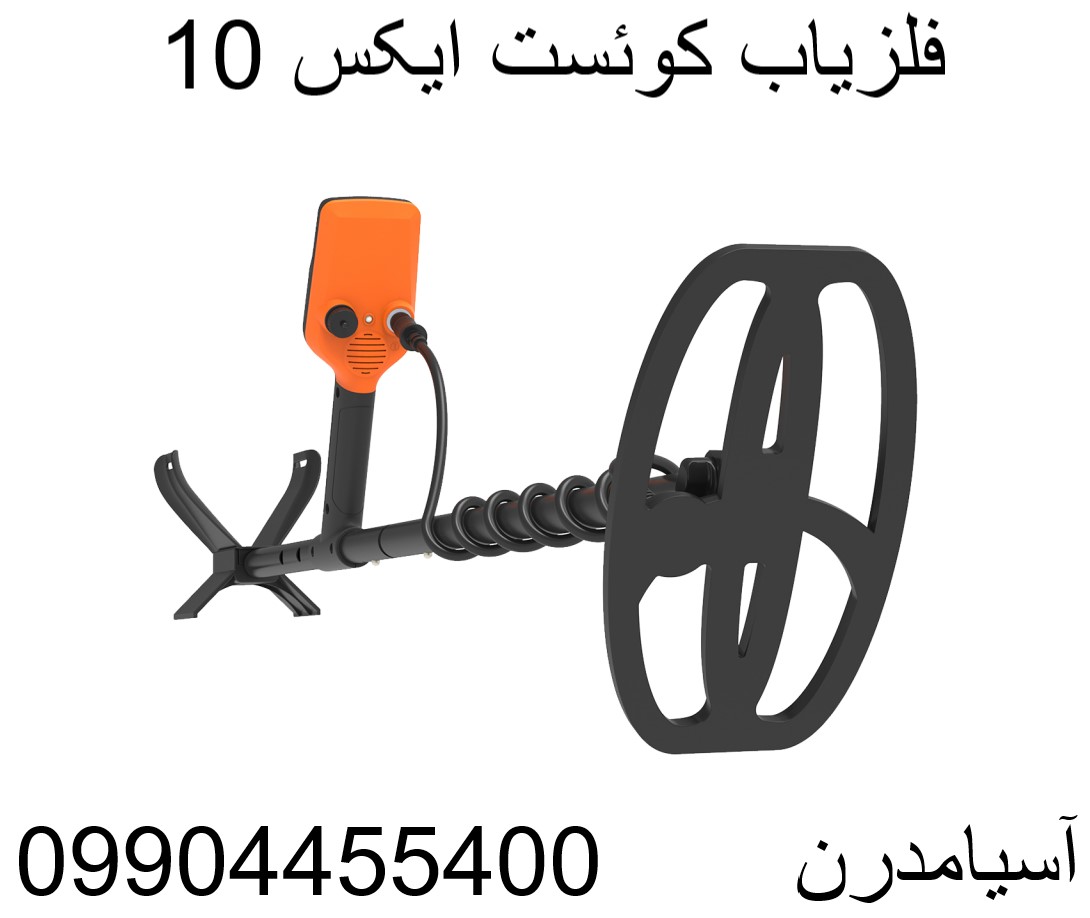 فلزیاب کوئست ایکس 10 09904455400