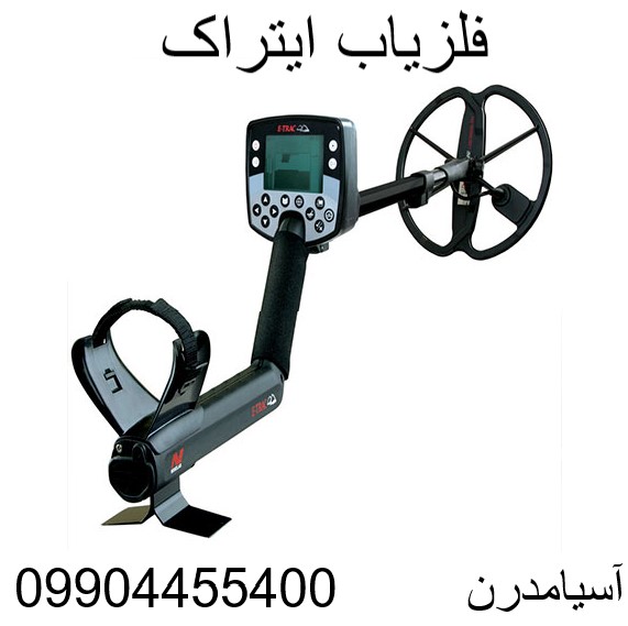 فلزیاب ایتراک09904455400