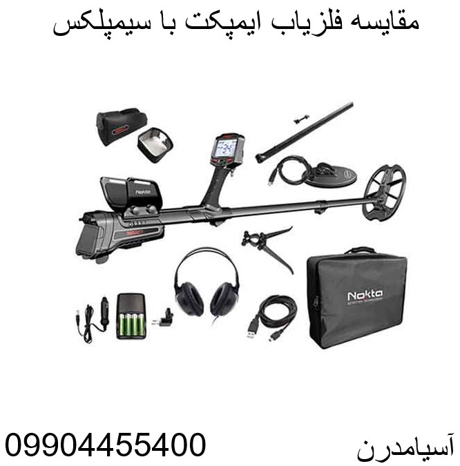 مقایسه فلزیاب ایمپکت با سیمپلکس 09904455400