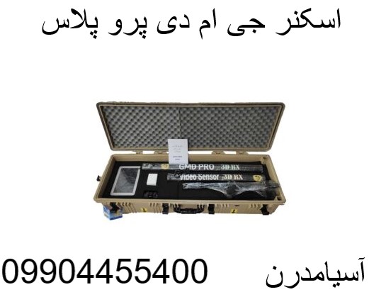 اسکنر جی ام دی پرو پلاس 09904455400