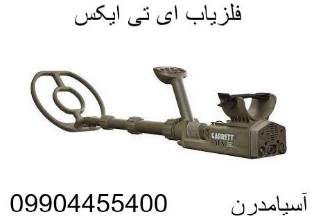 فلزیاب ای تی ایکس 09904455400