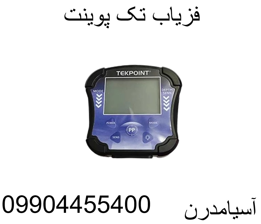 فزیاب تک پوینت 09904455400