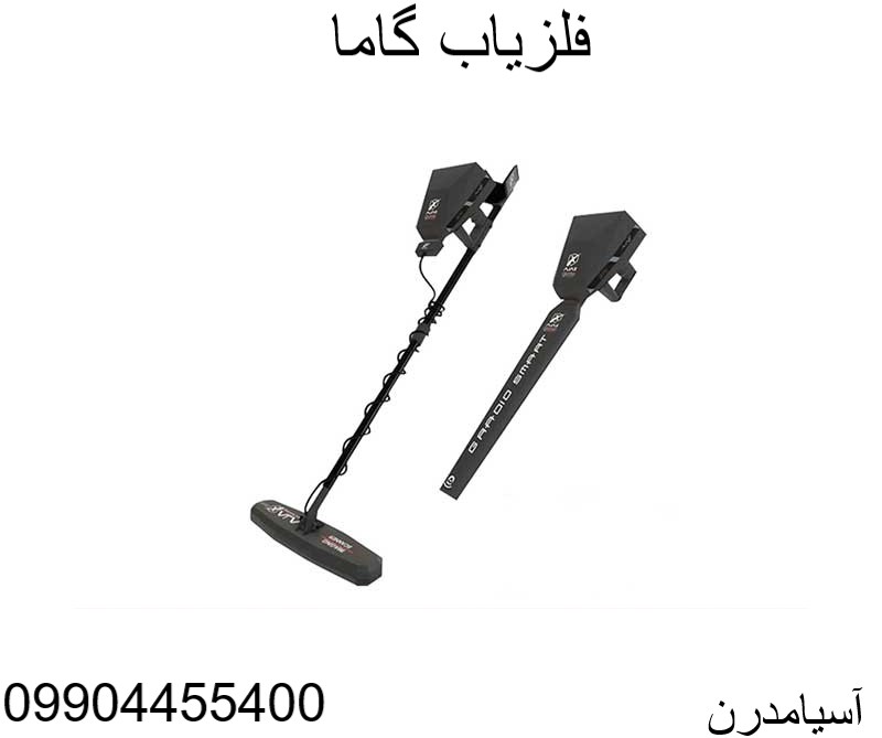فلزیاب گاما 09904455400