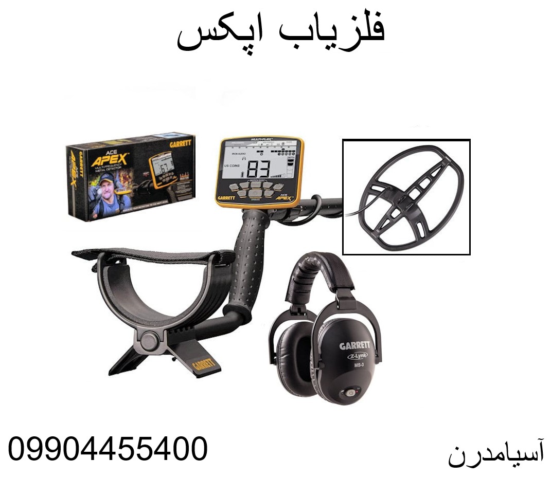 فلزیاب اپکس09904455400