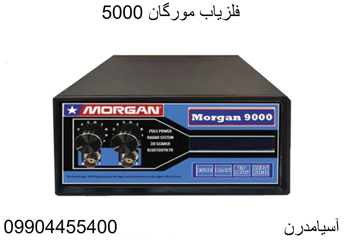 فلزیاب مورگان 500009904455400
