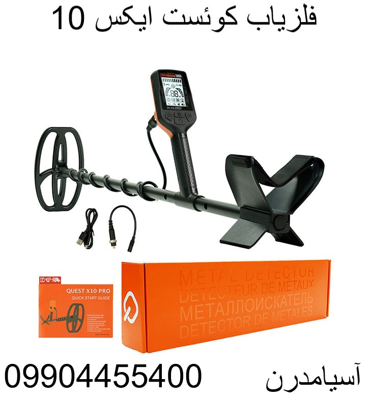 فلزیاب کوئست ایکس 10 09904455400