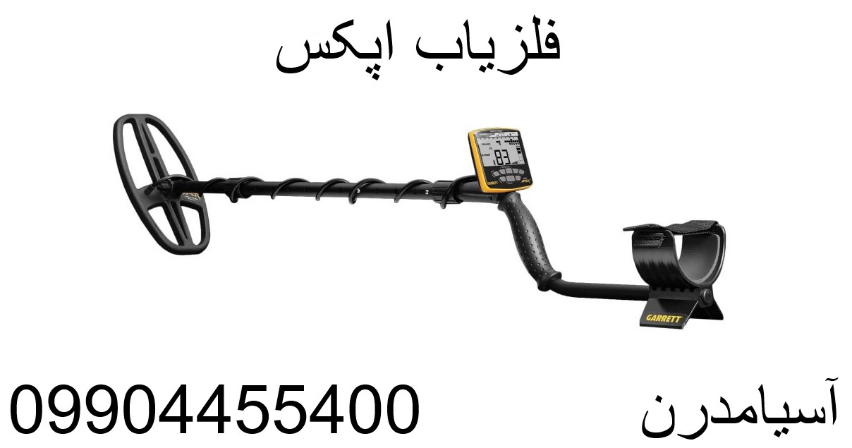 فلزیاب اپکس 09904455400