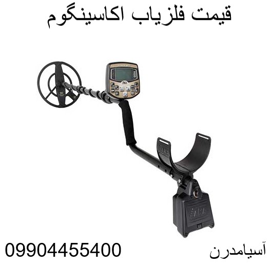 قیمت فلزیاب اکاسینگوم 09904455400