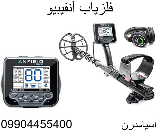 فلزیاب آنفیبیو 09904455400