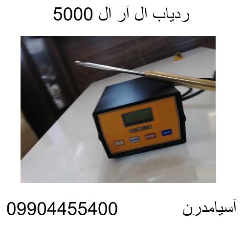 ردیاب ال آر ال 5000-09904455400