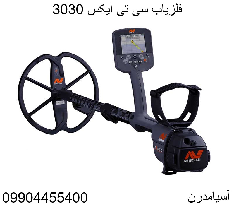 فلزیاب سی تی ایکس 3030 09904455400