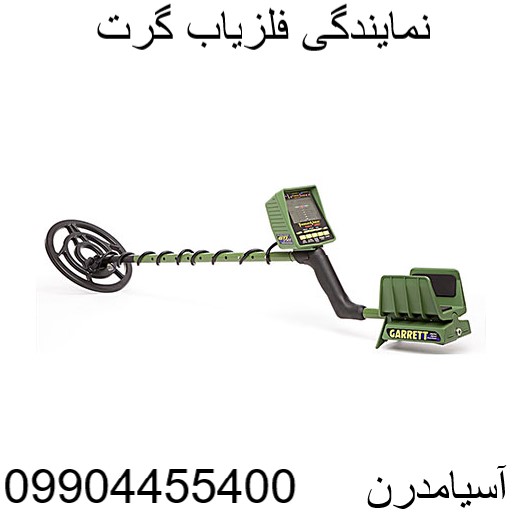 نمایندگی فلزیاب گرت 09904455400