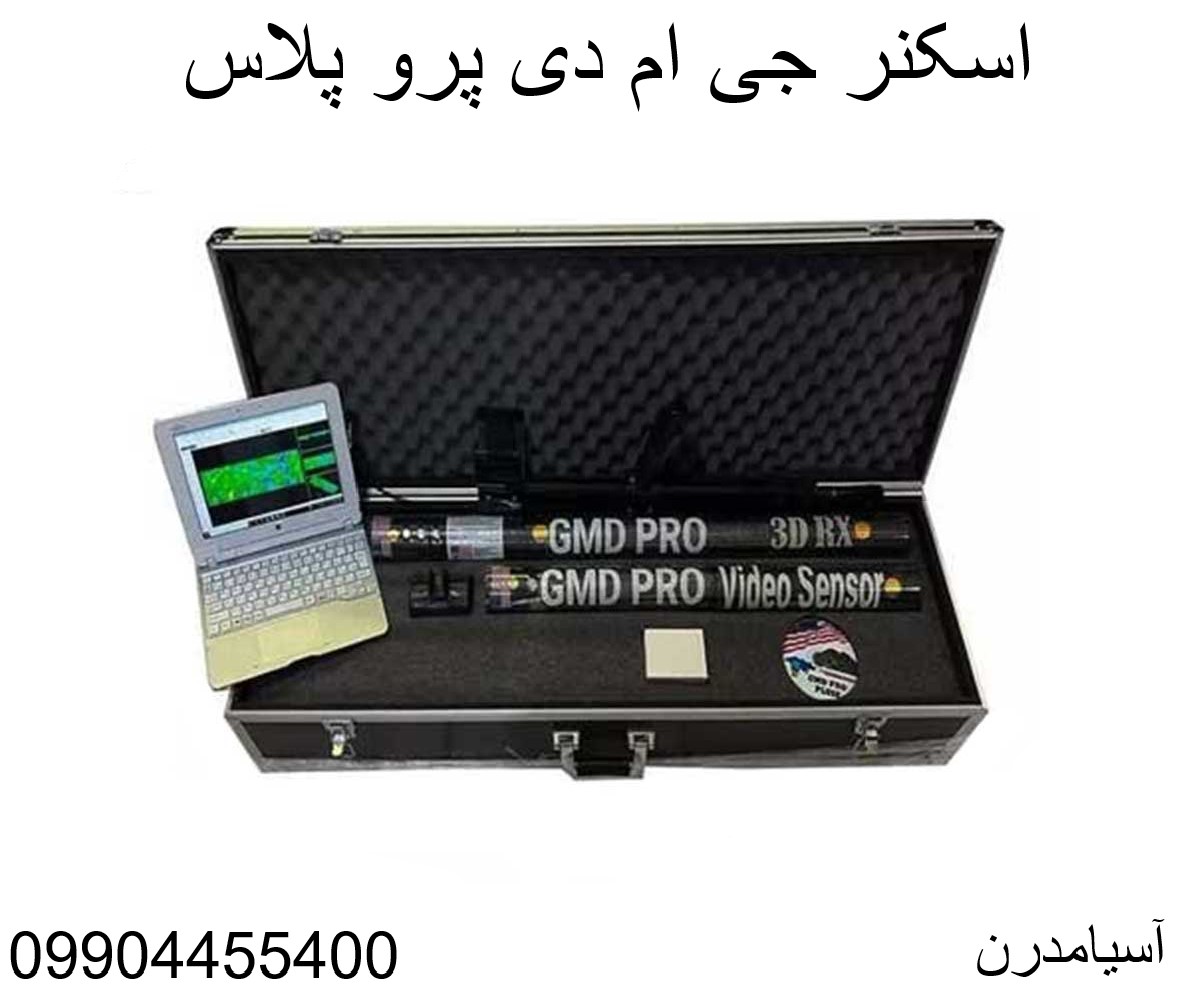 اسکنر جی ام دی پرو پلاس 09904455400