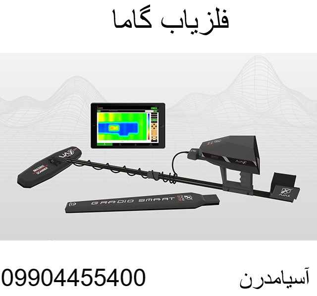فلزیاب گاما 09904455400