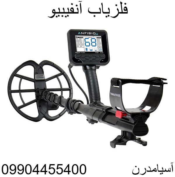 فلزیاب آنفیبیو 09904455400