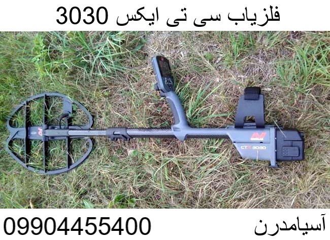 فلزیاب سی تی ایکس 3030 09904455400