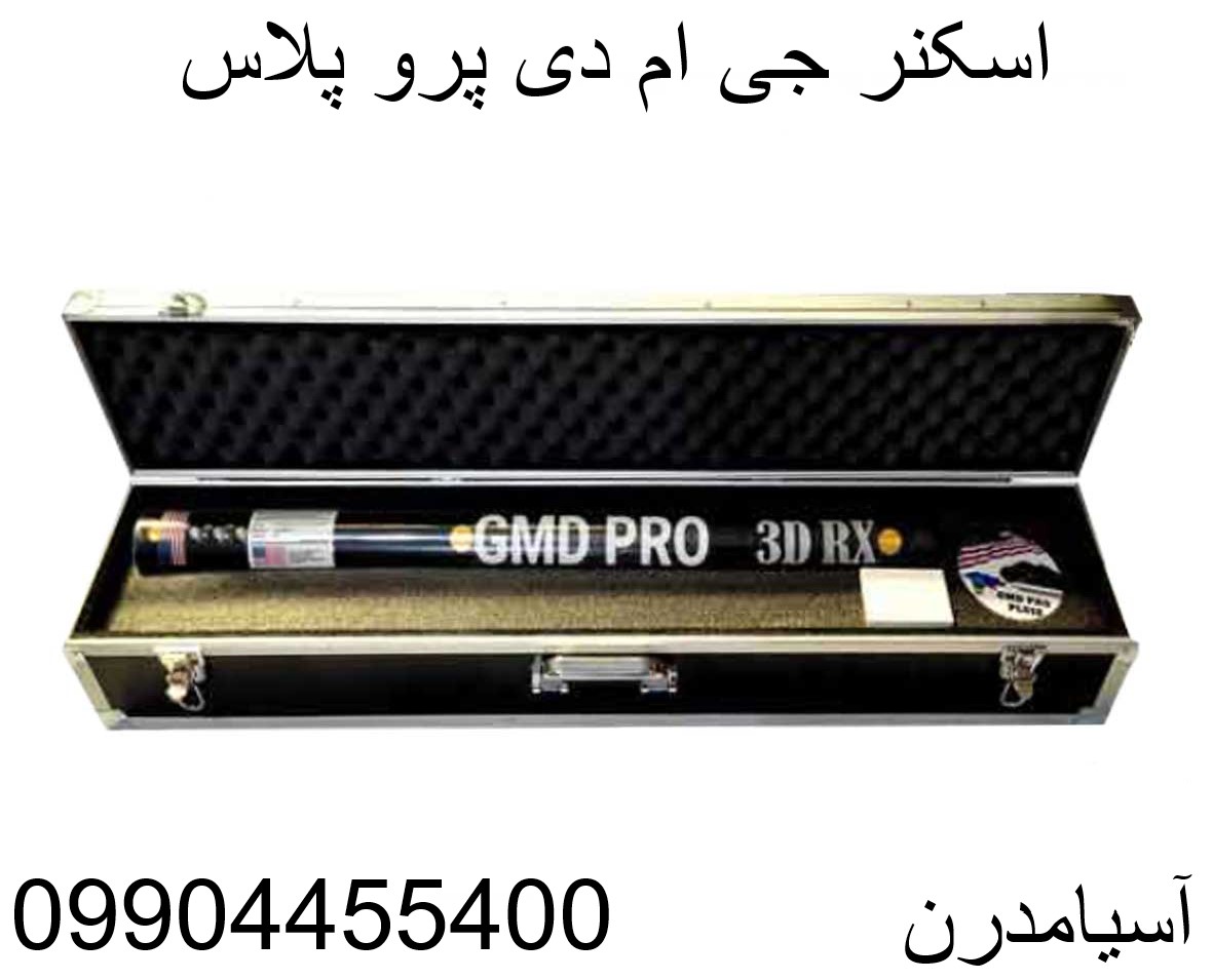 اسکنر جی ام دی پرو پلاس 09904455400