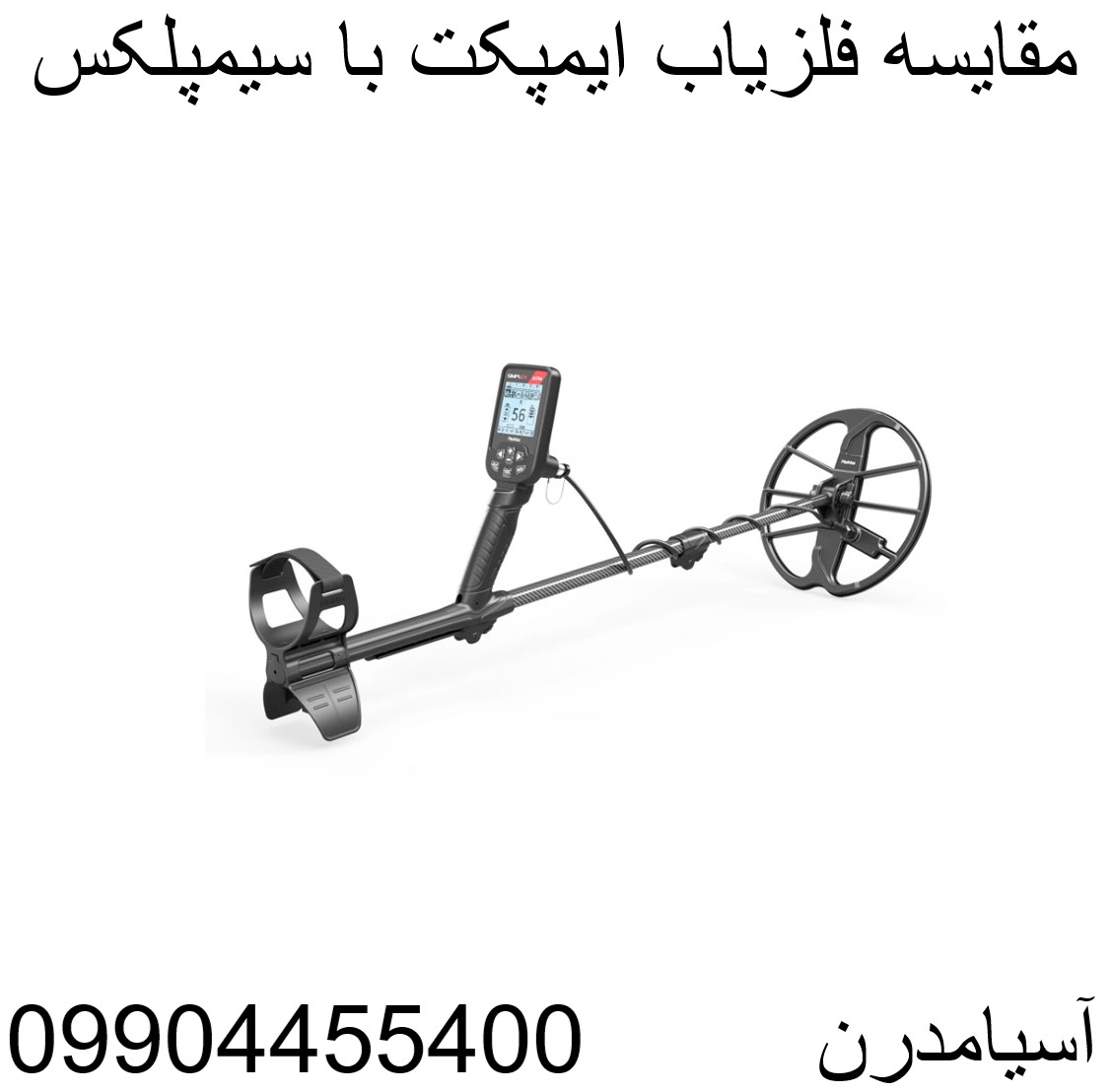 مقایسه فلزیاب ایمپکت با سیمپلکس 09904455400