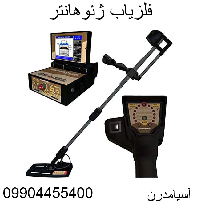 فلزیاب ژئوهانتر 09904455400