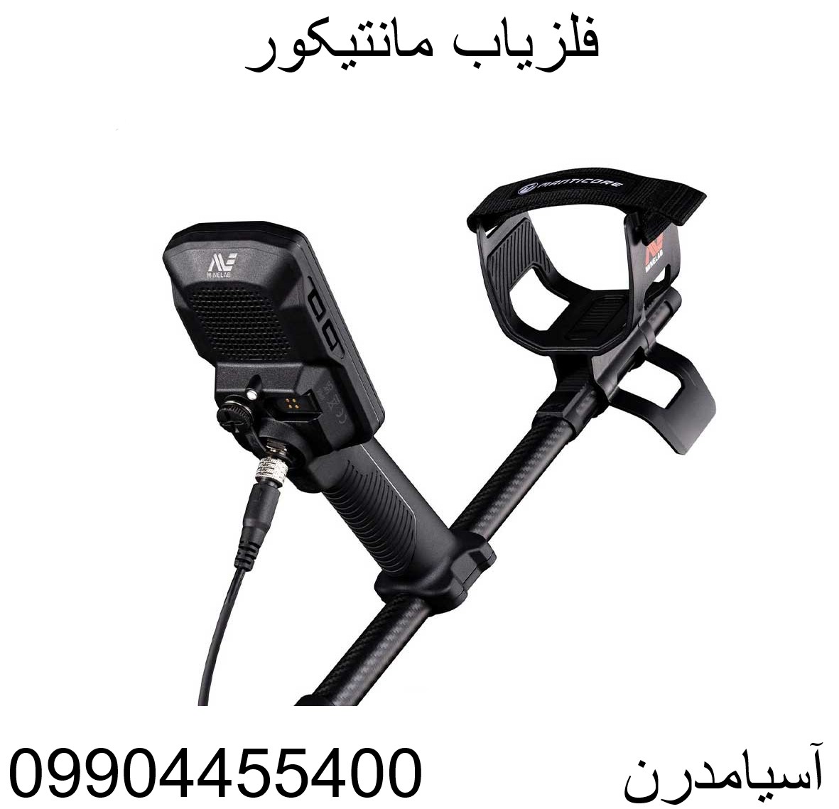 فلزیاب مانتیکور 09904455400