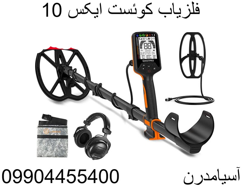فلزیاب کوئست ایکس 1009904455400