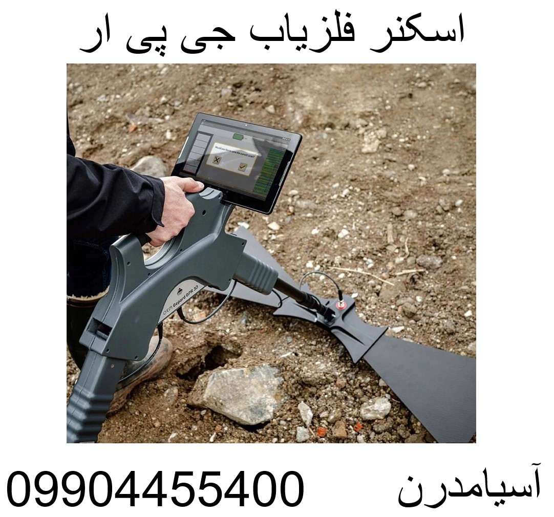 اسکنر فلزیاب جی پی ار09904455400