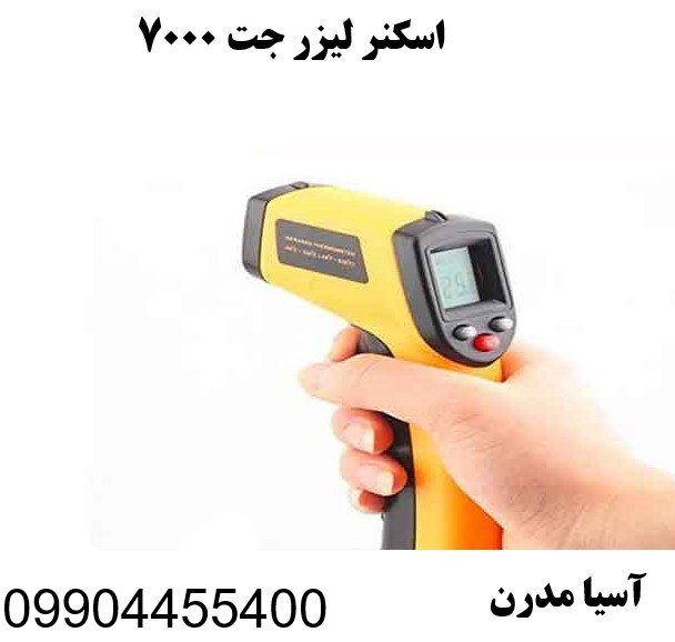 اسکنر لیزر جت ۷۰۰۰ 09904455400