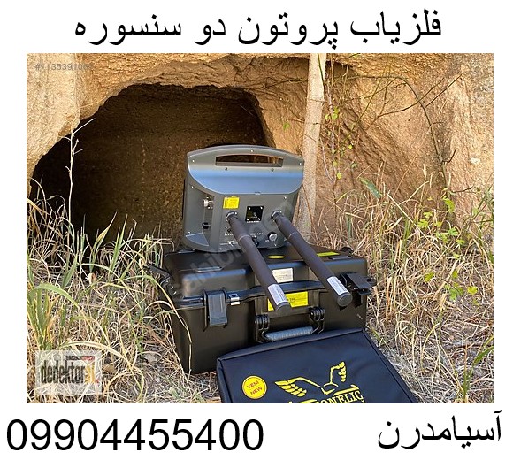 فلزیاب پروتون دو سنسوره09904455400