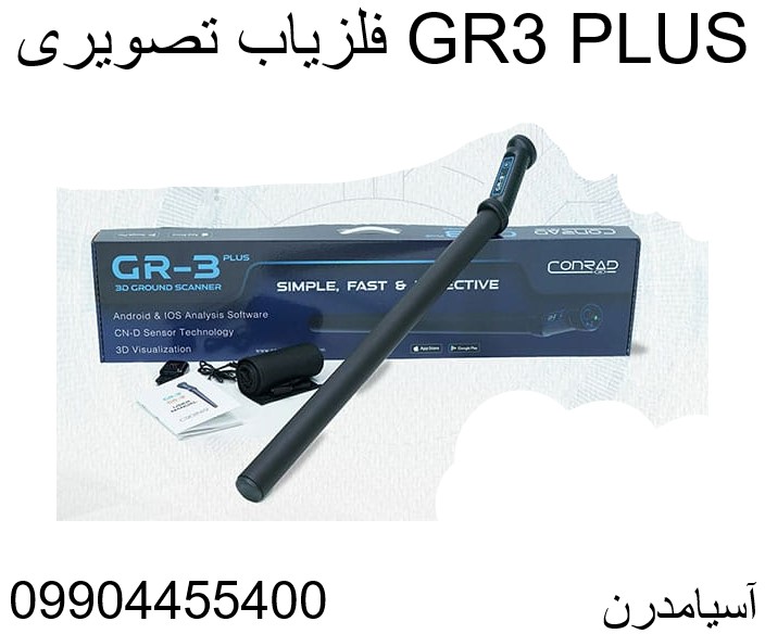 فلزیاب تصویری GR3 PLUS 09904455400