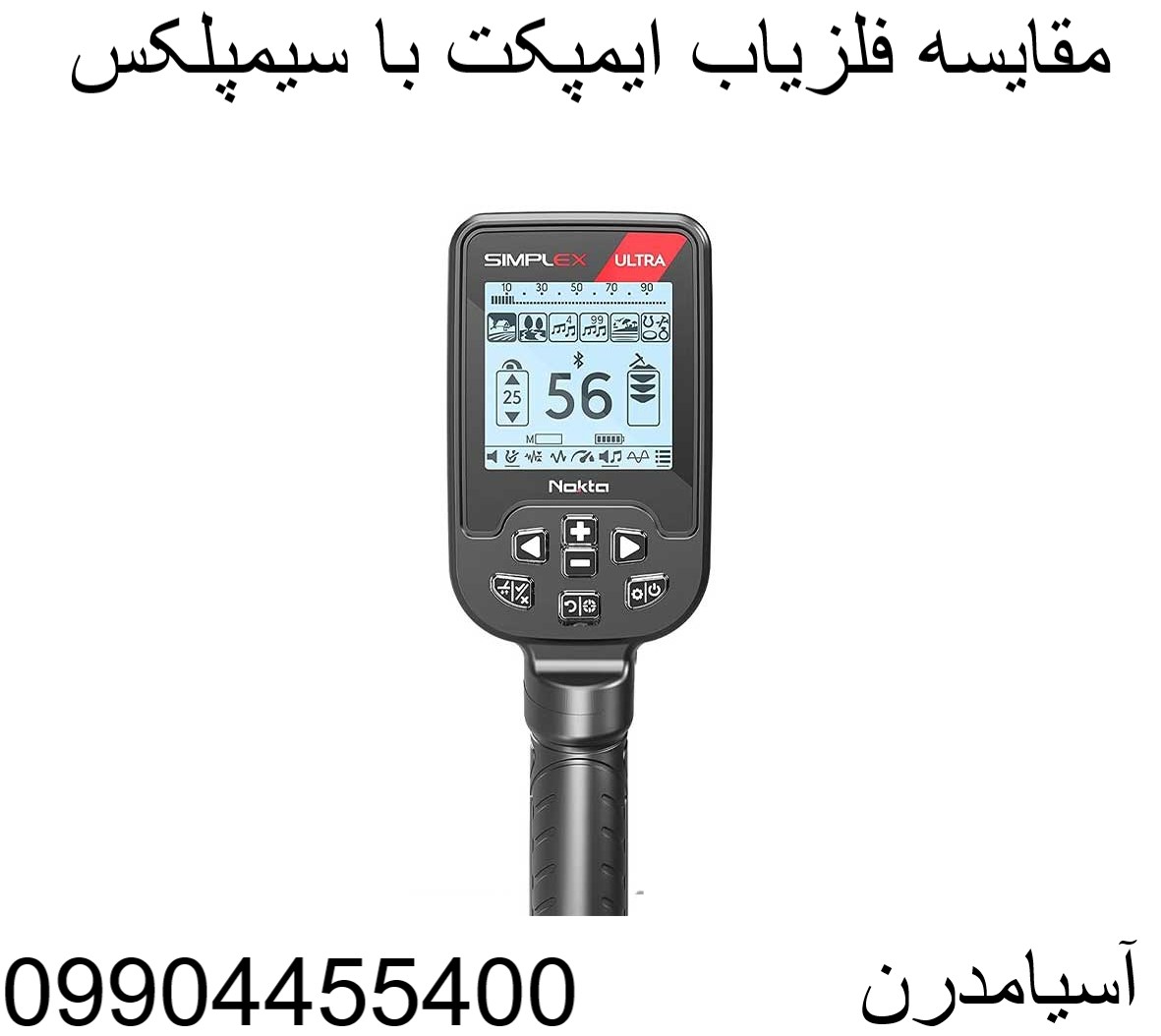 مقایسه فلزیاب ایمپکت با سیمپلکس 09904455400