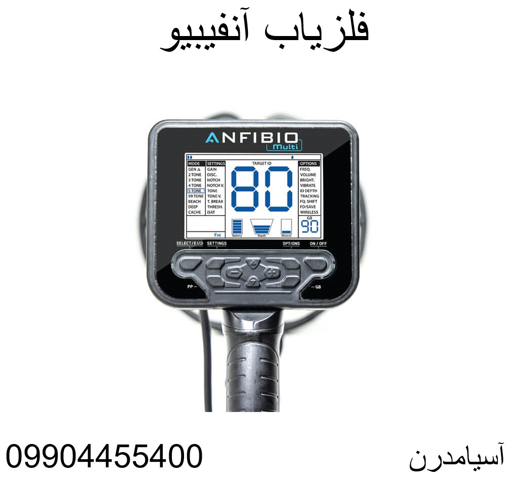 فلزیاب آنفیبیو 09904455400