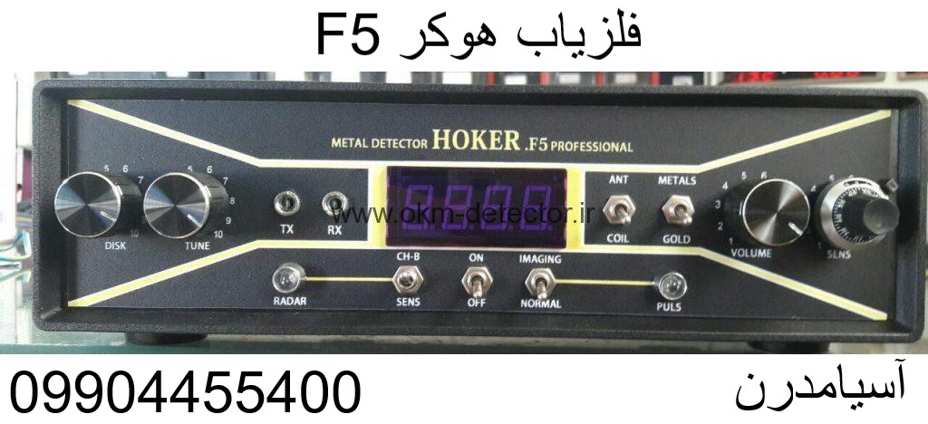فلزیاب هوکر F5 09904455400