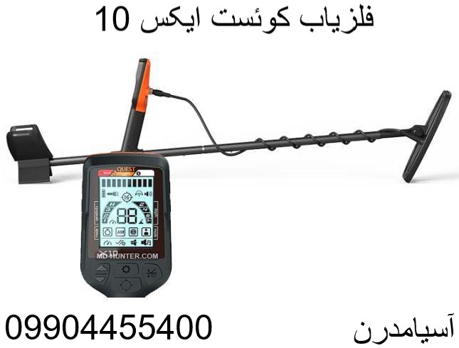 فلزیاب کوئست ایکس 10 09904455400