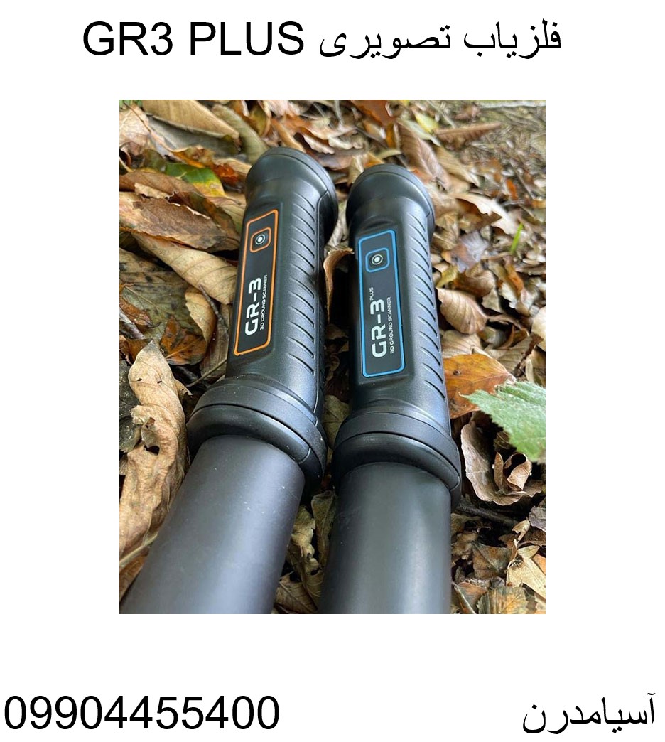 فلزیاب تصویری GR3 PLUS 09904455400