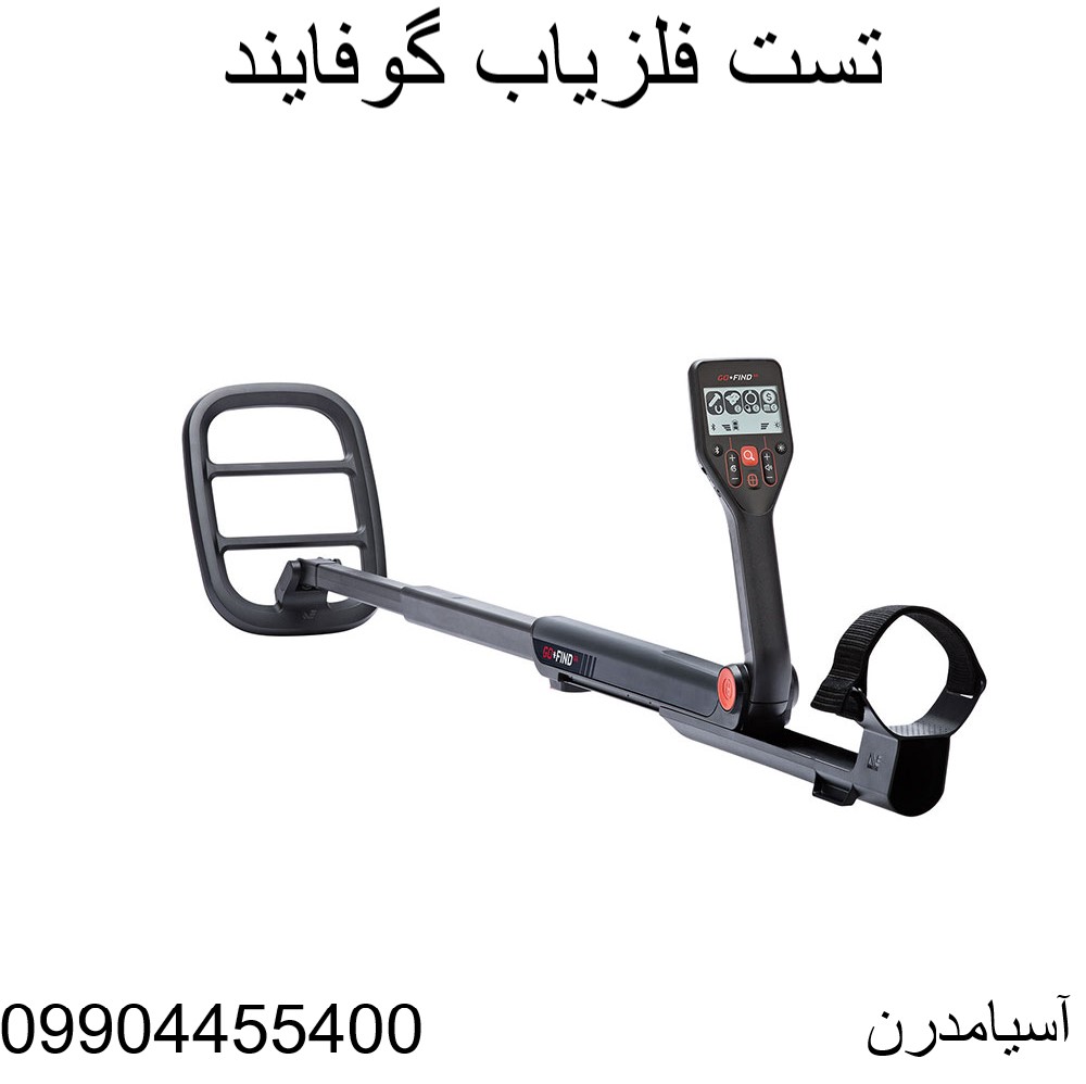 تست فلزیاب گوفایند09124455400