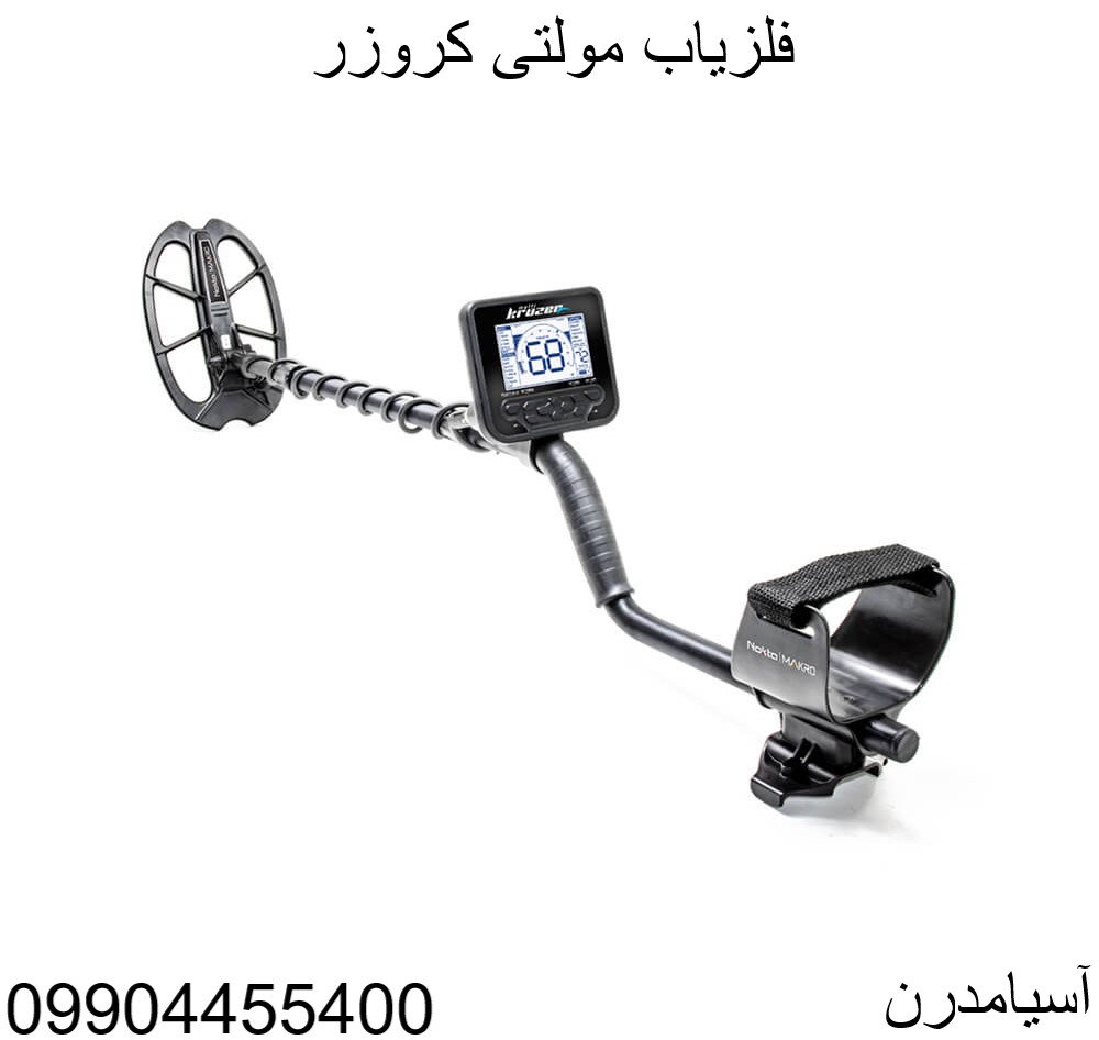 فلزیاب نوکتا مولتی کروزر 09904455400