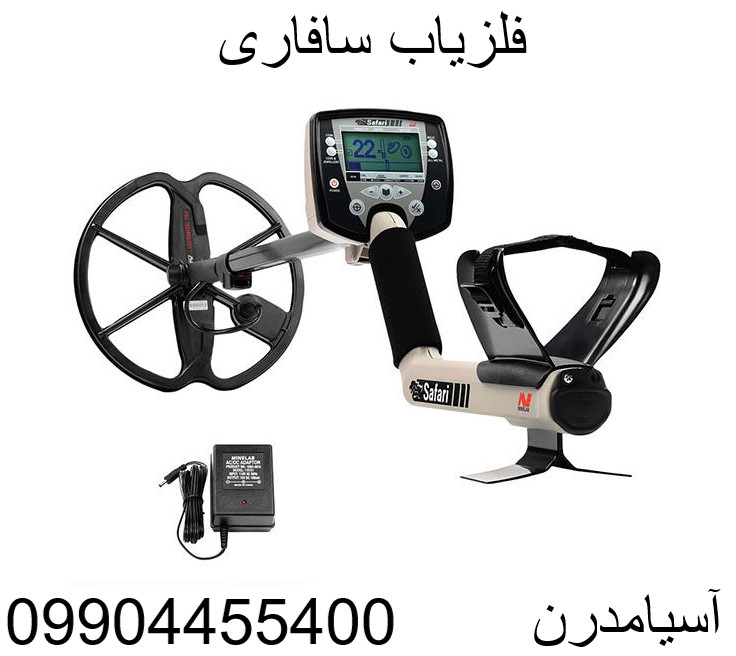 فلزیاب سافاری 09904455400