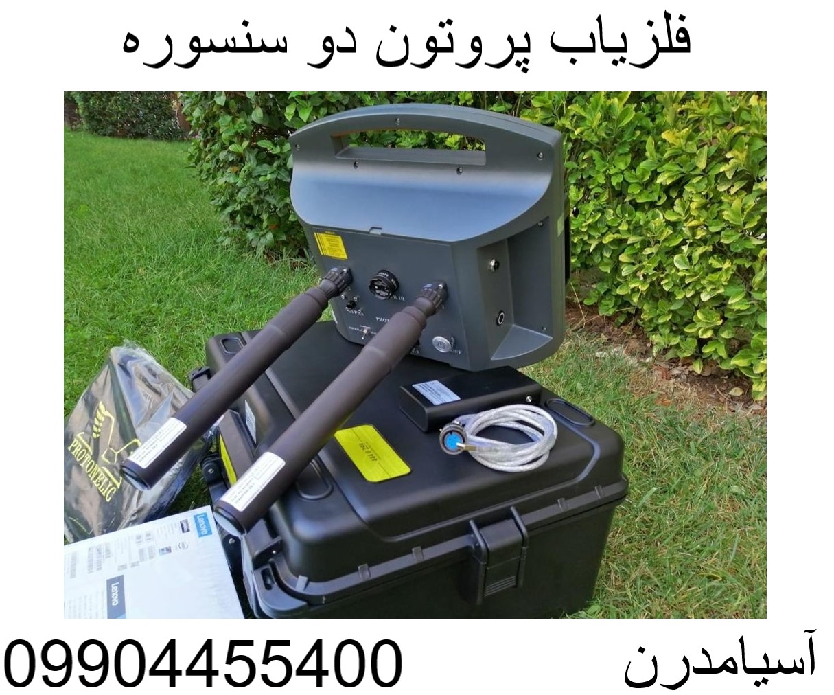 فلزیاب پروتون دو سنسوره 09904455400