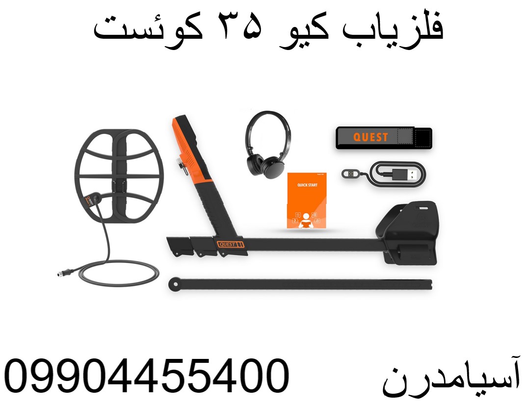 فلزیاب کیو ۳۵ کوئست09904455400