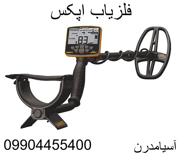 فلزیاب اپکس09904455400