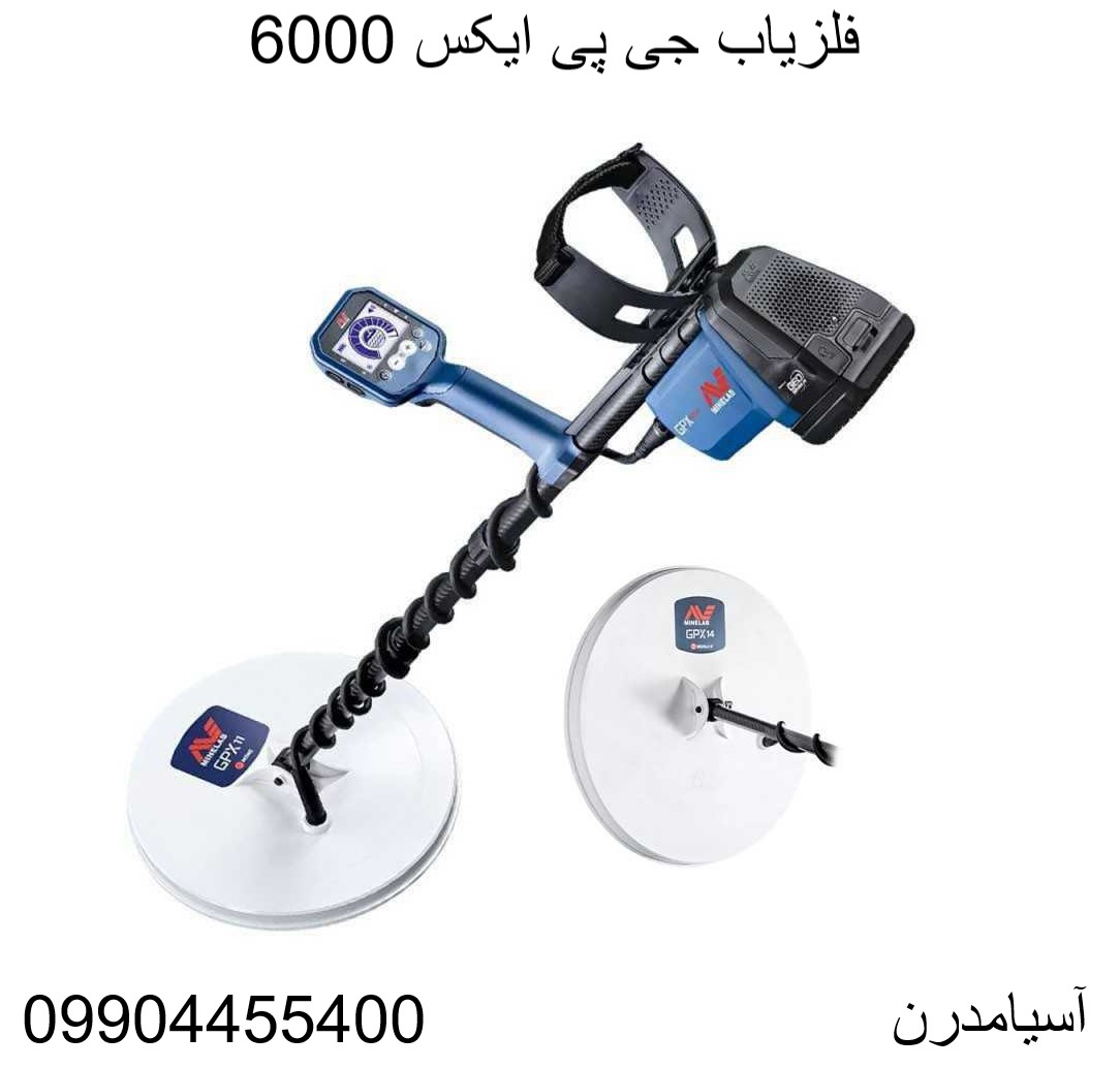 فلزیاب جی پی ایکس 6000 09904455400