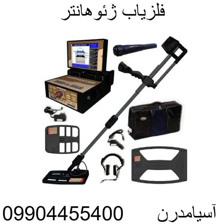 فلزیاب ژئوهانتر 09904455400