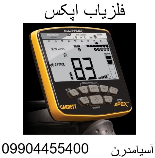 فلزیاب اپکس09904455400